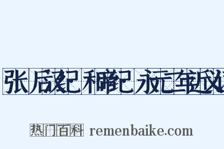 张璠后汉纪·和帝纪·永元二年近义词是什么意思的图片